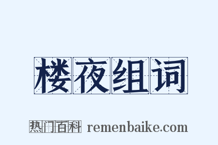 楼夜组词是什么意思的图片